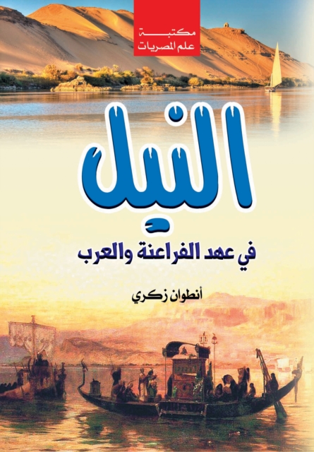 The Nile during the era of the Pharaohs and Arabs
