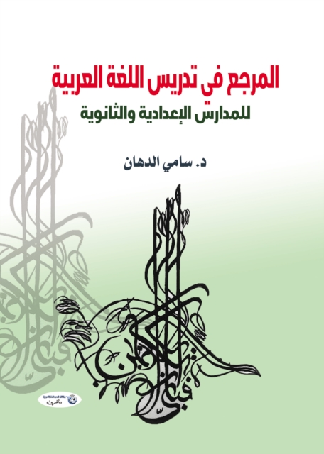 Reference in Arabic-teaching for middle and high schools
