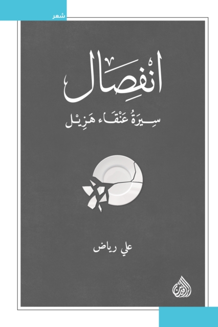 Separation - Biography of Phoenix Hazel
