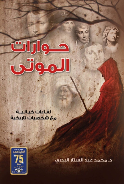 Dialogues of the dead