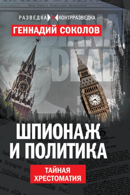 Espionage and politics. The Secret Reader