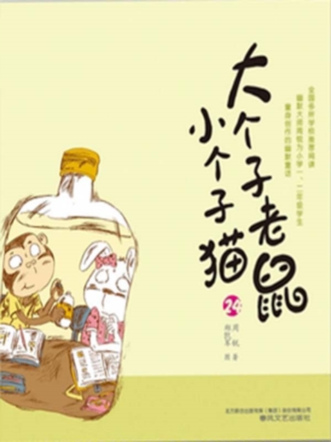 大个子老鼠小个子猫24