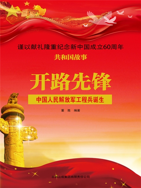 共和国故事：开路先锋·中国人民解放军工程兵诞生