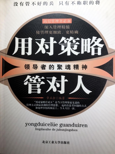 用对策略管对人：领导者的聚魂精神