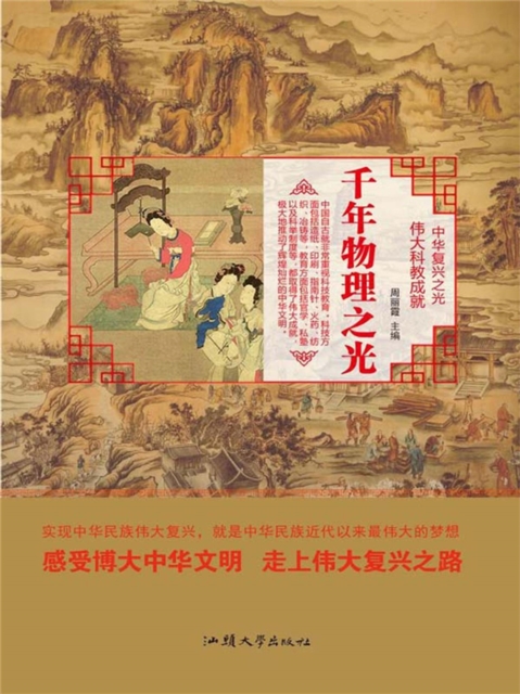中华复兴之光·伟大科教成就：千年物理之光