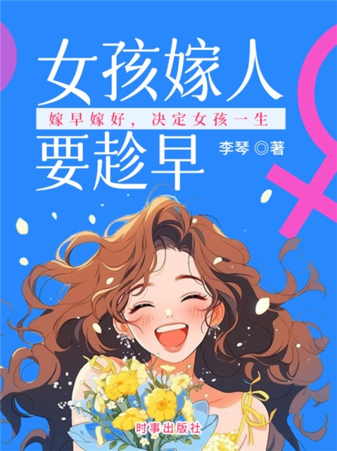女孩嫁人要趁早：嫁早嫁好，决定女孩一生