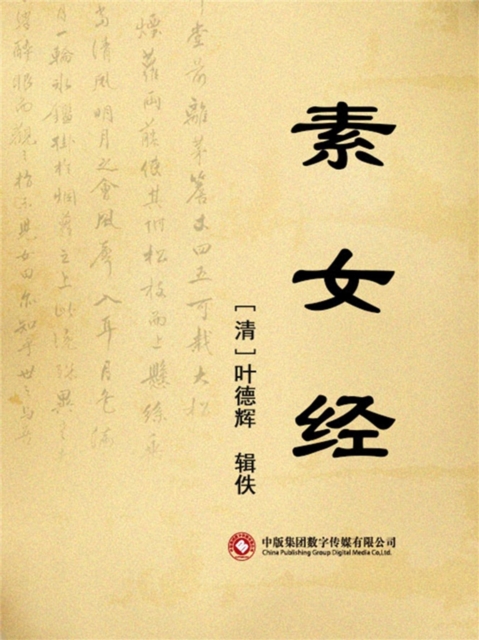 素女经