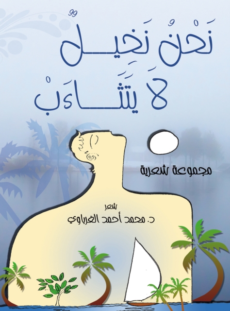 We are palm trees that do not yawn (a poetry collection)