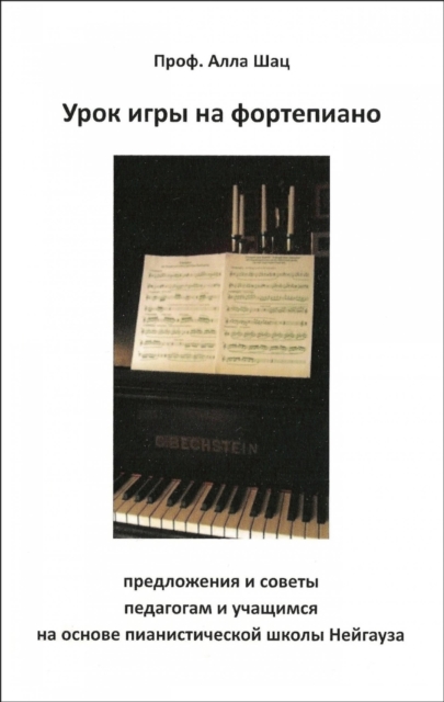 Урок игры на фортепиано