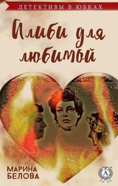 Alibi for the beloved