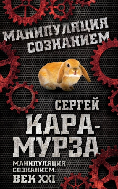 Manipulation of consciousness. The 21st century