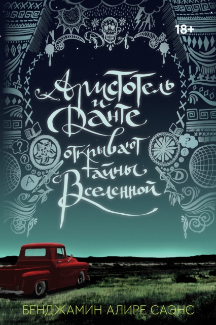 Aristotel and Dante Discover The Secrets of The Universe