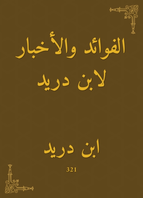 Benefits and news by Ibn Dureid