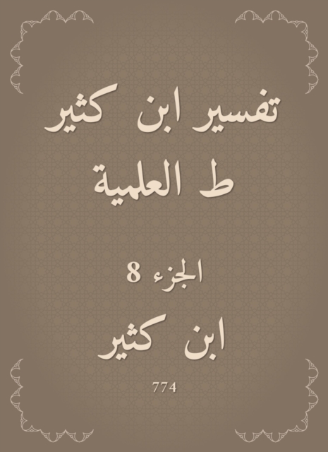 Interpretation of Ibn Katheer, scientific