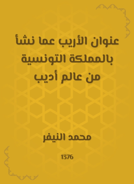 The title of Al -Arib on the one who grew up in the Kingdom of Tunisia from the world of Adeeb
