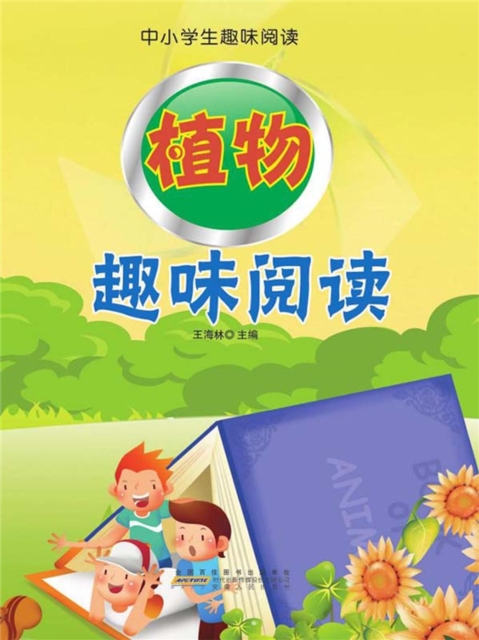 中小学生趣味阅读：植物趣味阅读