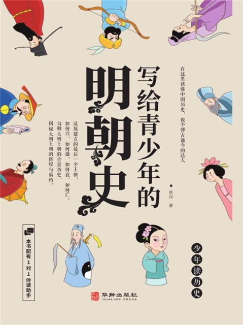 写给青少年的明朝史