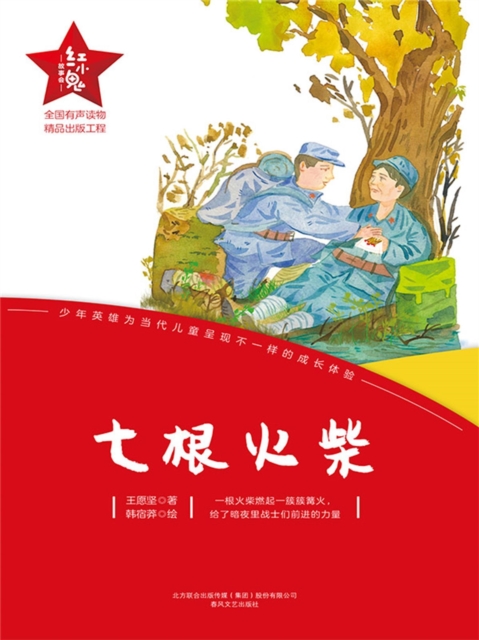 "红小鬼"故事会：七根火柴