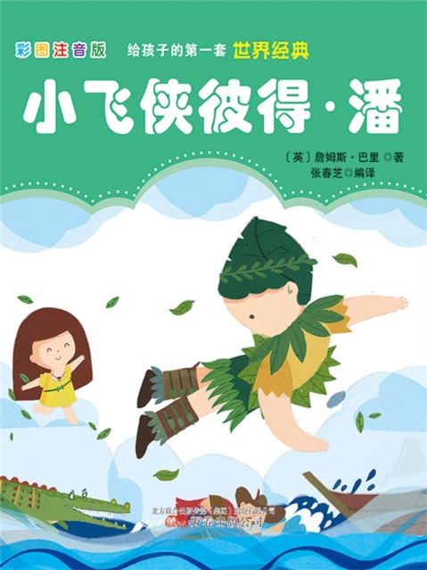 第一套世界经典：小飞侠彼得·潘