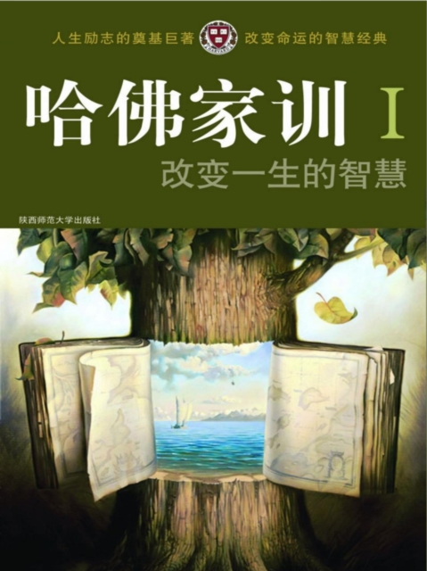 哈佛家训Ⅰ：改变一生的智慧