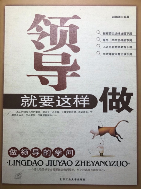 领导就要这样做：做领导的学问