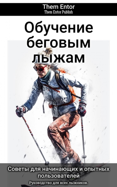 Обучение беговым лыжам