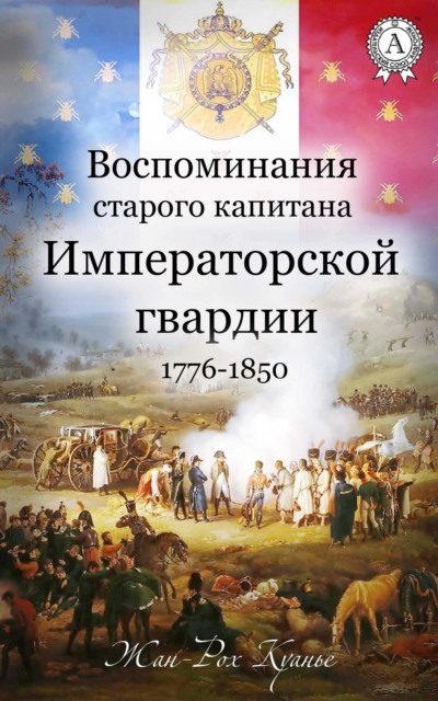 The memories of the old captain of the Emperor Army. 1776-1850
