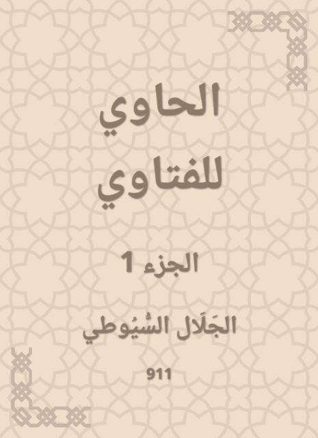 Al -Hawi Al -Fatwa