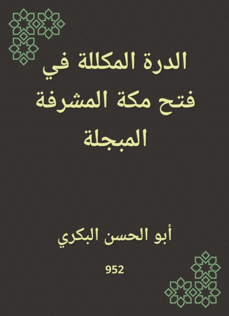 Durra crowded in the opening of Makkah, the honorable, revered