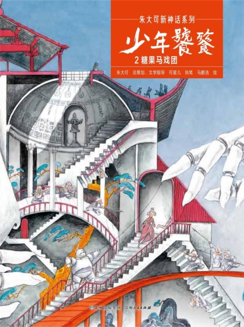 少年饕餮2:糖果马戏团