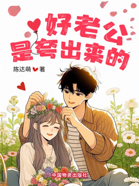 好老公是夸出来的