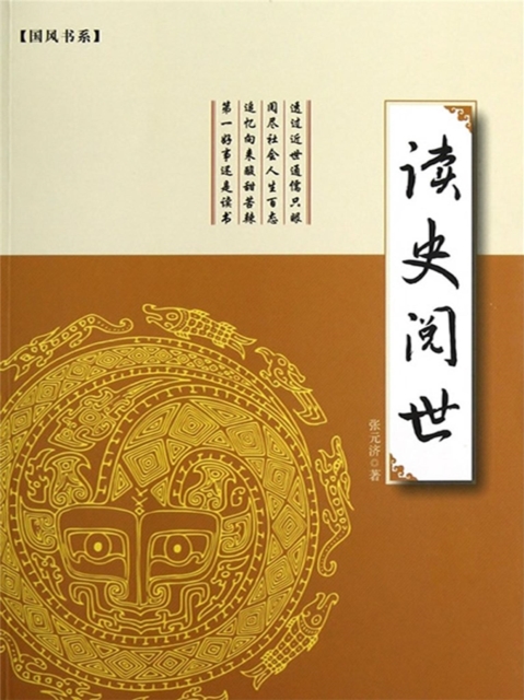 读史阅世
