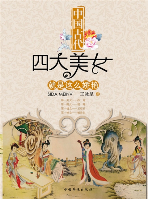 中国古代四大美女就是这么娇艳