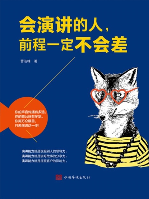 会演讲的人，前程一定不会差