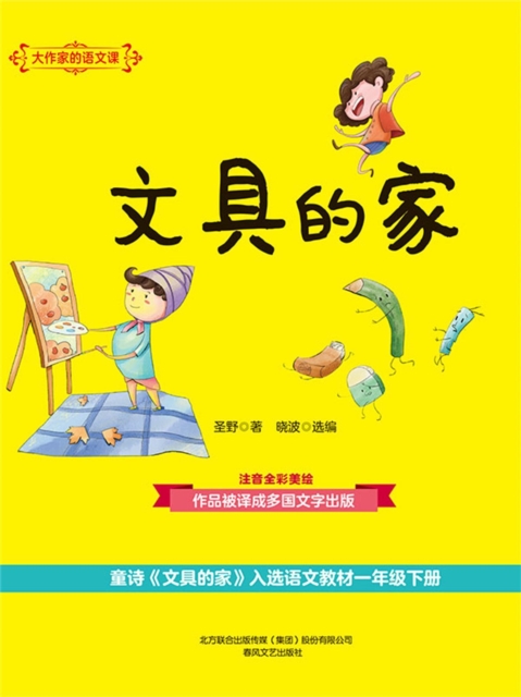 大作家的语文课：文具的家