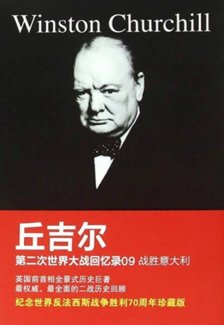 丘吉尔第二次世界大战回忆录09：战胜意大利