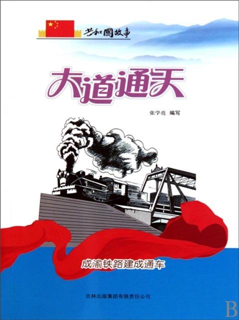 共和国故事：大道通天·成渝铁路建成通车