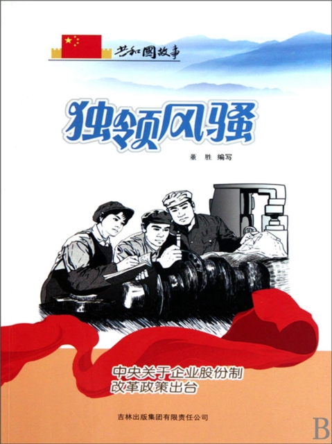 共和国故事：独领风骚·中央关于企业股份制改革政策出台
