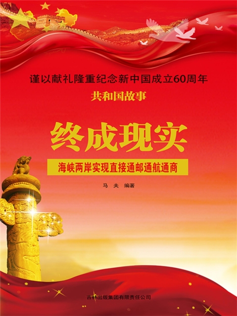 共和国故事：终成现实·海峡两岸实现直接通邮通航通商