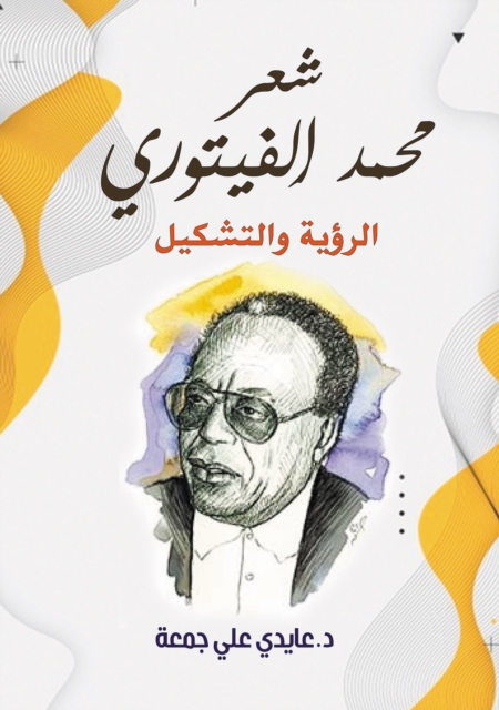 The poetry of Muhammad Al-Fitouri... vision and formation