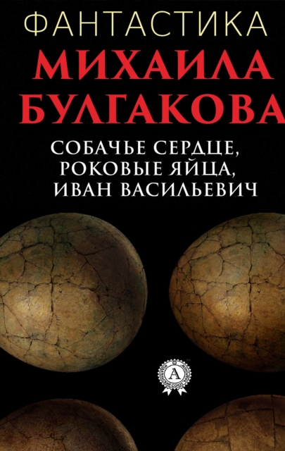 Science Fiction by Mikhail Bulgakov. Dog Heart, Fatal Eggs, Ivan Vasilievich