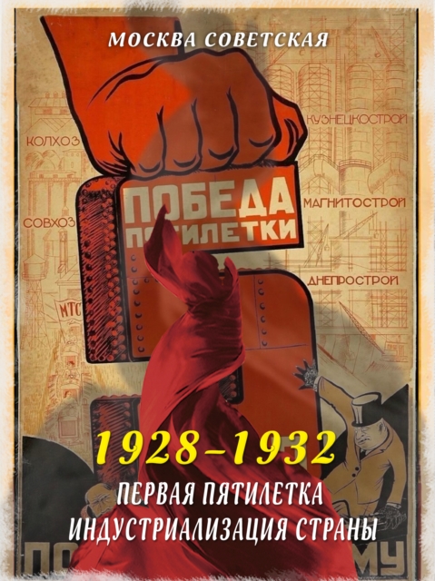 The First Five-Year Plan – Industrialization of the Country (1928–1932)
