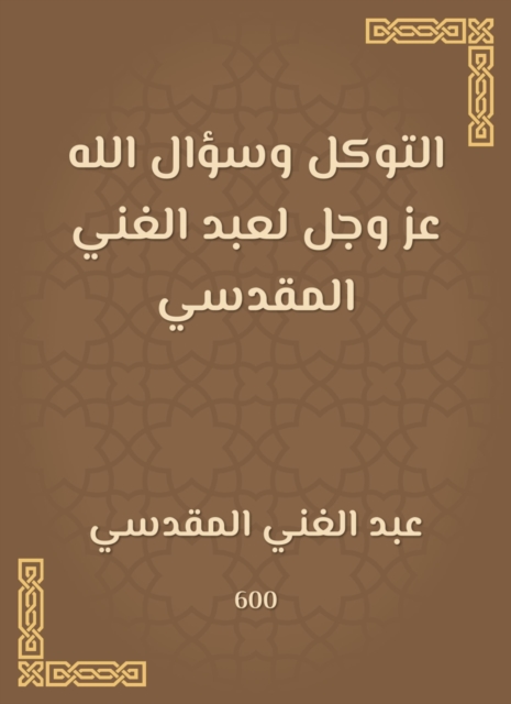 Trust and the question of God Almighty to Abdul -Ghani Al -Maqdisi