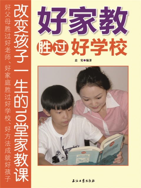 好家教胜过好学校