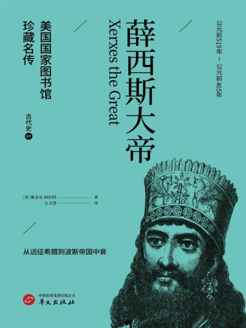 薛西斯大帝（美国国家图书馆珍藏名传）
