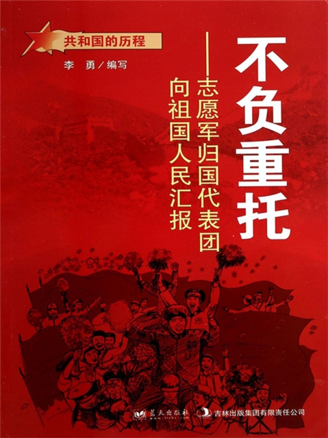 共和国故事：不负重托·志愿军归国代表团向祖国人民汇报