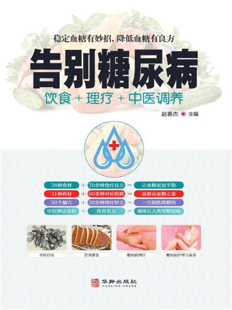 告别糖尿病