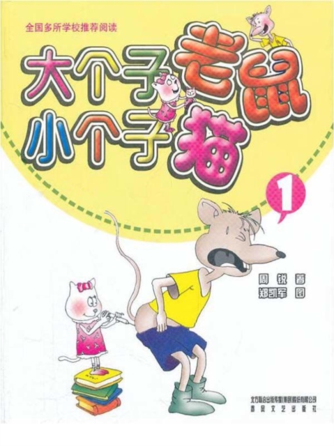 大个子老鼠小个子猫1