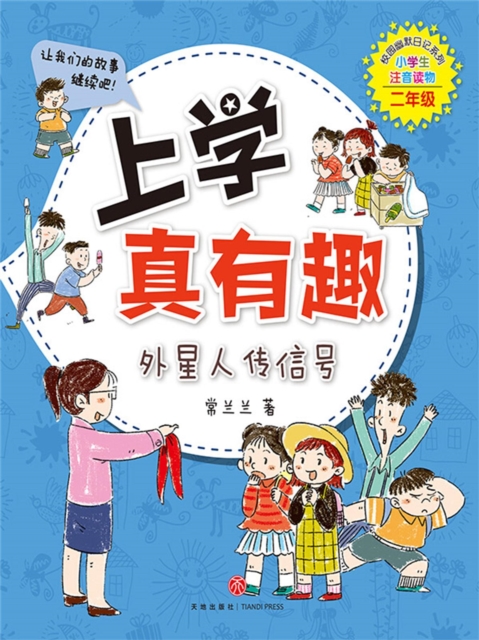 上学真有趣：外星人传信号