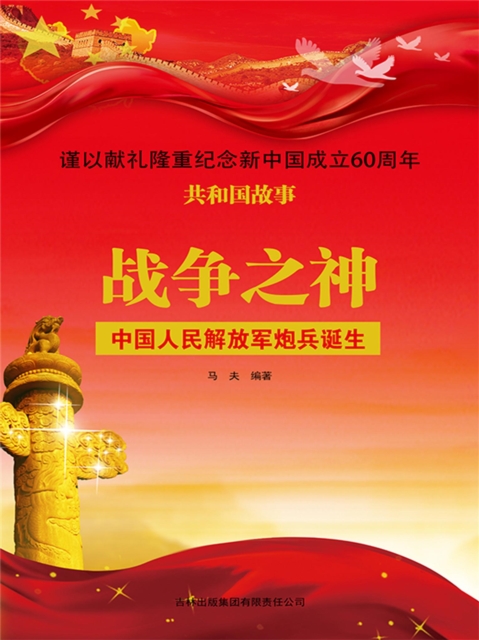 共和国故事：战争之神·中国人民解放军炮兵诞生